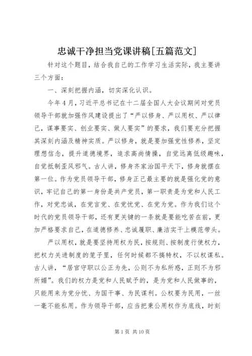 忠诚干净担当党课讲稿[五篇范文] (5).docx