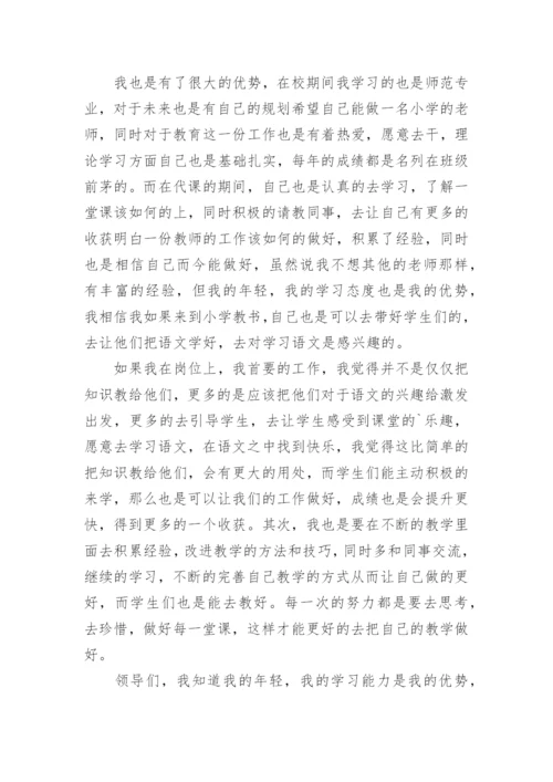 小学语文老师竞聘演讲稿.docx