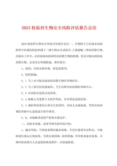 2023检验科生物安全风险评估报告总结