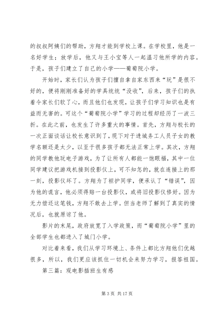 第一篇：观插班生有感.docx