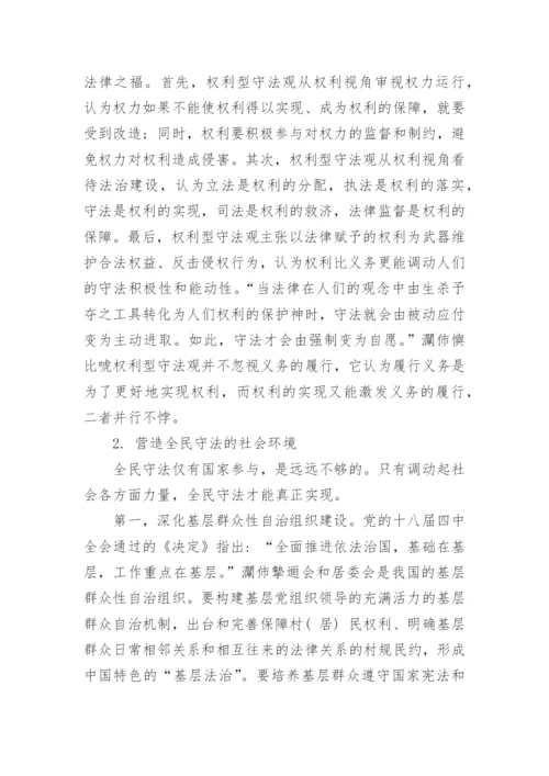 试论当代中国全民守法的困境与出路论文.docx