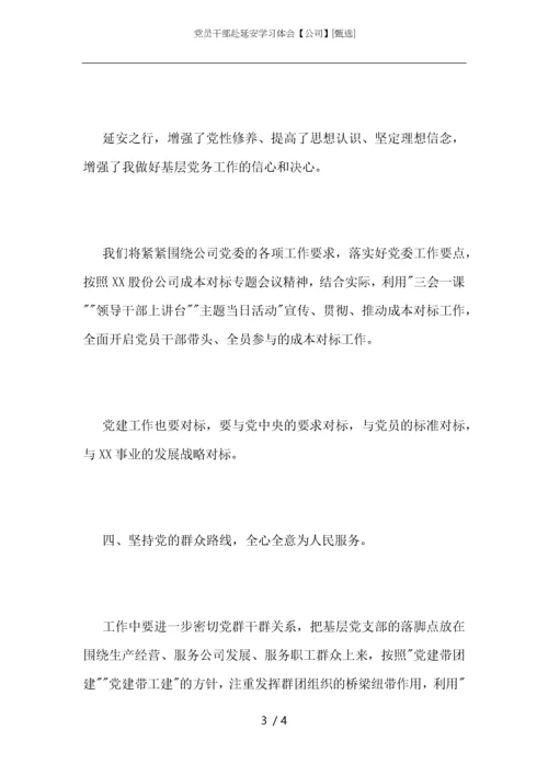 党员干部赴延安学习体会【公司】.docx