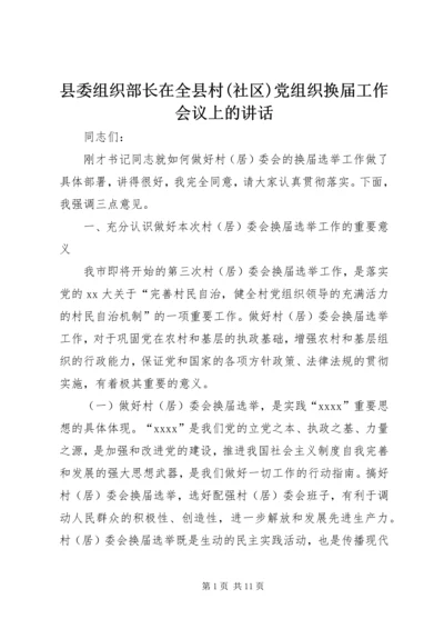 县委组织部长在全县村(社区)党组织换届工作会议上的讲话.docx