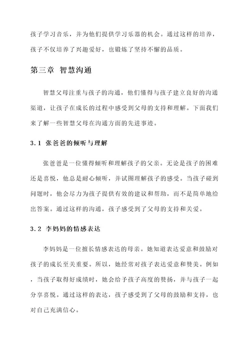 智慧父母先进事迹材料