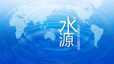 蓝色简约纯净水行业环保水资源PPT模板