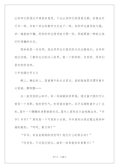 2022小升初满分作文(通用15篇).docx