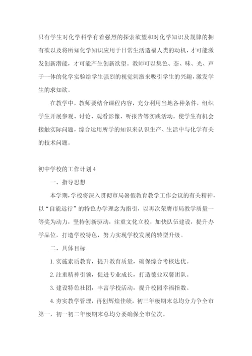 初中学校的工作计划.docx