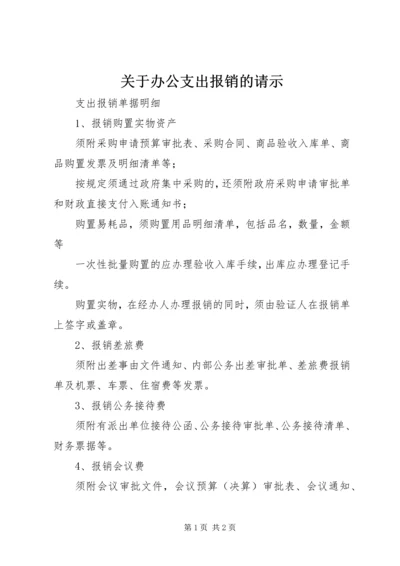 关于办公支出报销的请示.docx