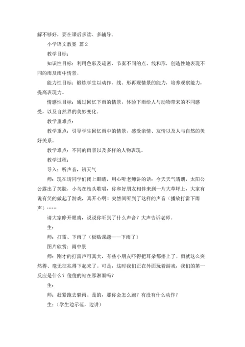 有关小学语文教案模板锦集10篇.docx