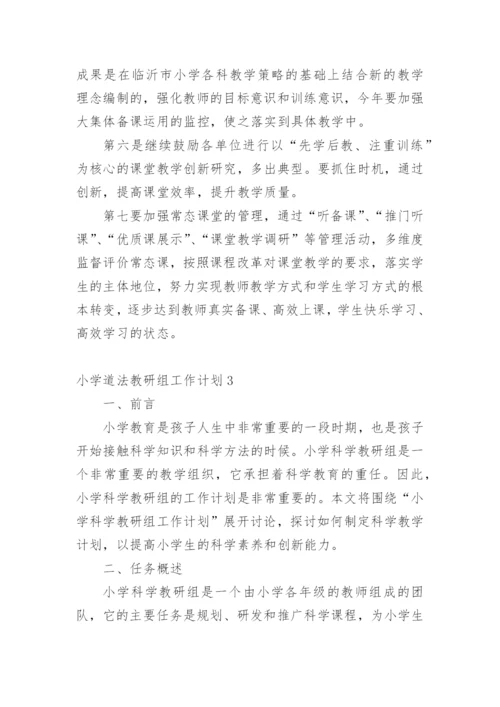 小学道法教研组工作计划.docx