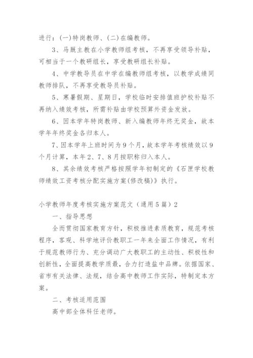 小学教师年度考核实施方案.docx