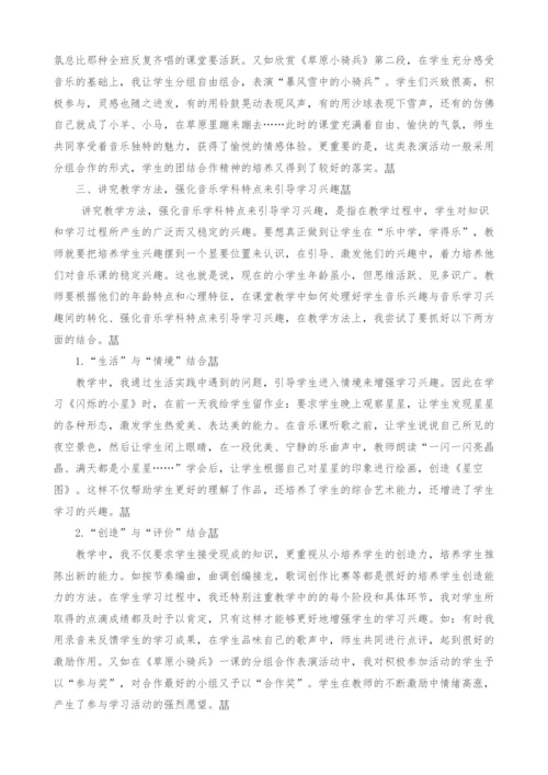 浅谈小学音乐教学中音乐学习兴趣的培养.docx