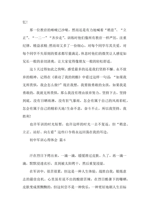 初中军训心得体会集锦七篇（四）.docx