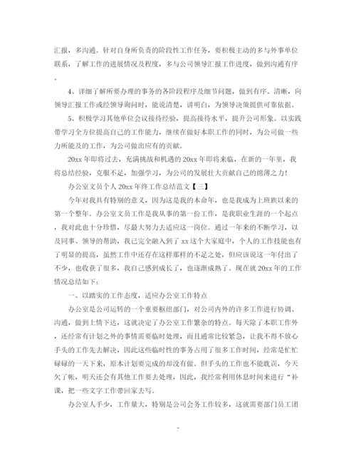 精编之办公室文员个人终工作总结范文.docx