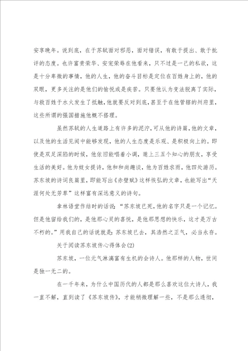 关于阅读苏东坡传心得体会5篇