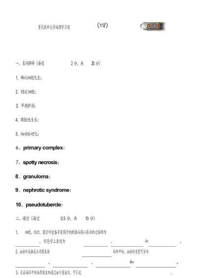 【重庆医科大学】病理学考试复习题---习题4.docx