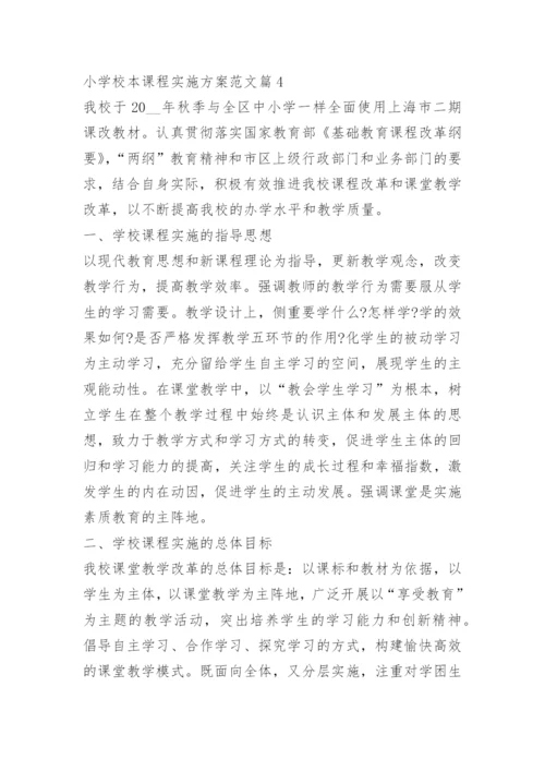 小学校本课程实施方案范文5篇.docx