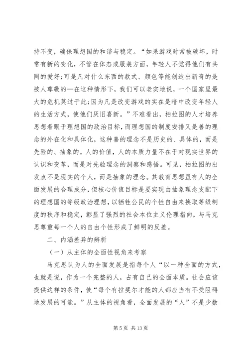 人的全面发展思想的差异诠释.docx
