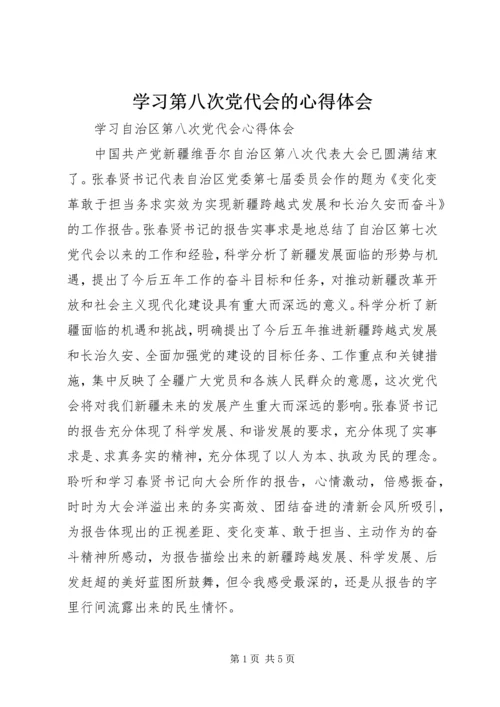学习第八次党代会的心得体会 (5).docx