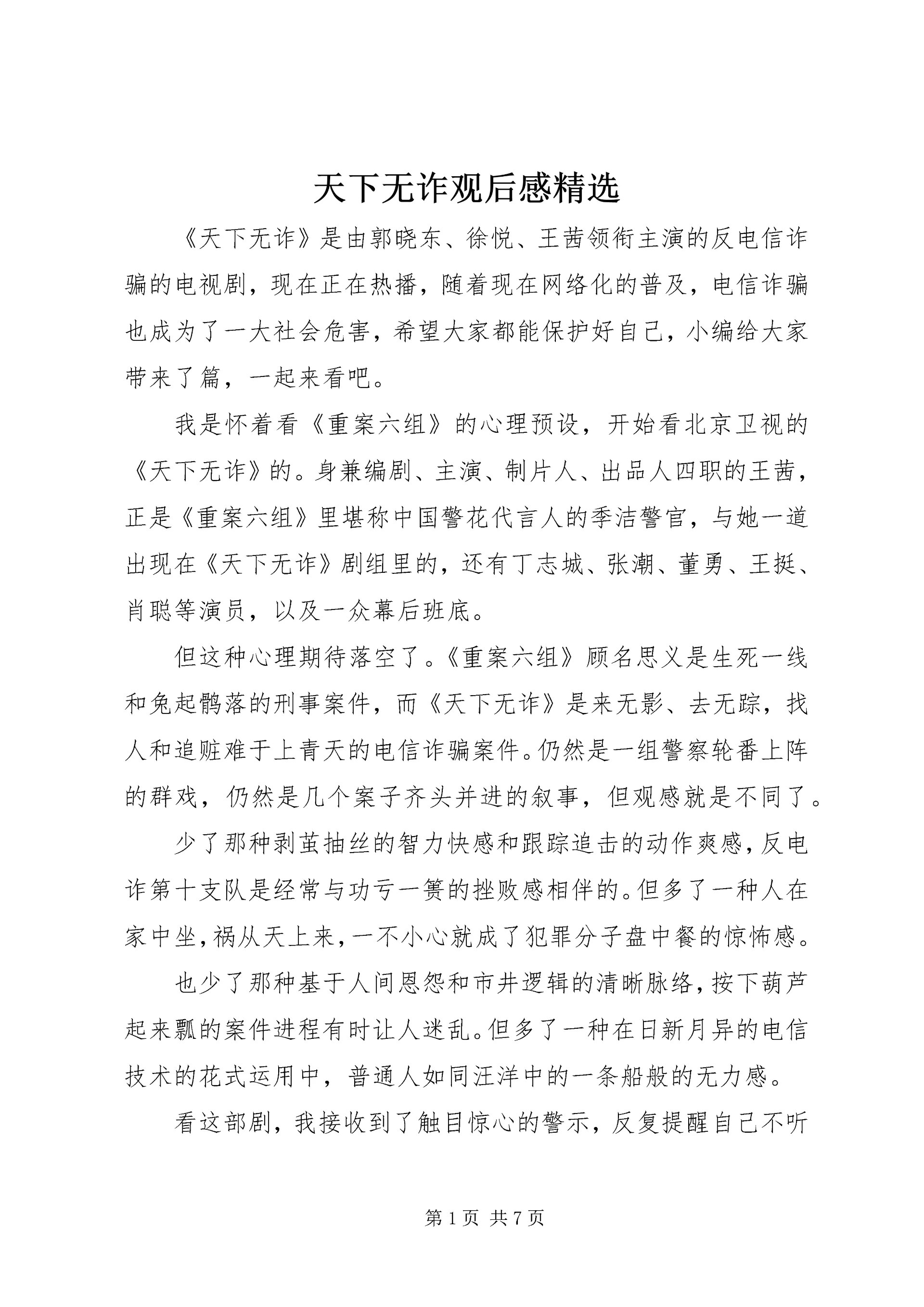 天下无诈观后感精选.docx