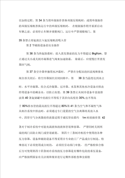 氨制冷装置安全技术规程