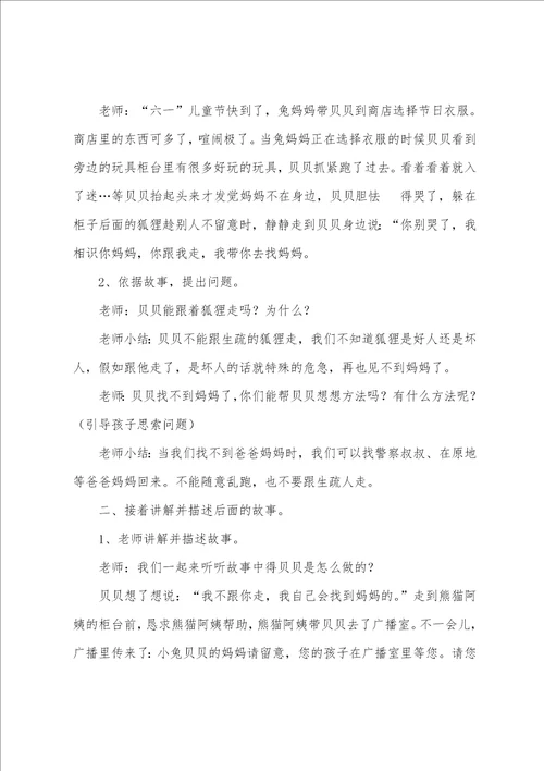 幼儿园大班健康教案贝贝迷路了