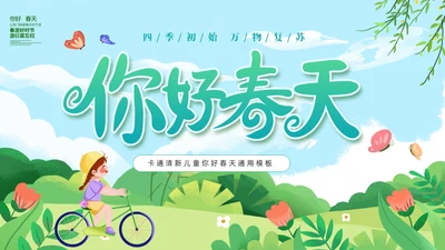 绿色清新卡通儿童你好春天春天来了通用PPT