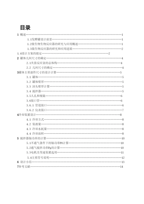 毕业论文200M3机产洁霉素机械搅拌生物反应器设计.docx