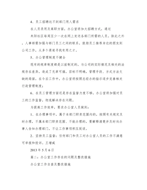 办公室工作存在问题及整改措施.docx