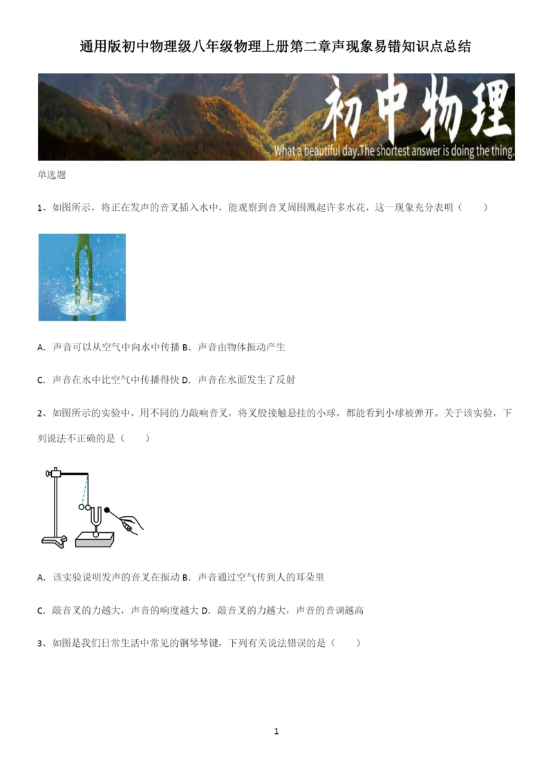 通用版初中物理级八年级物理上册第二章声现象易错知识点总结.docx