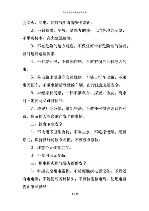 春节安全知识主题班会教案.docx