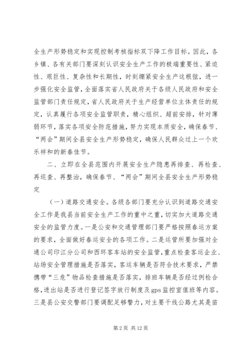 副县长在全县安全生产电视电话会议上的讲话_1.docx