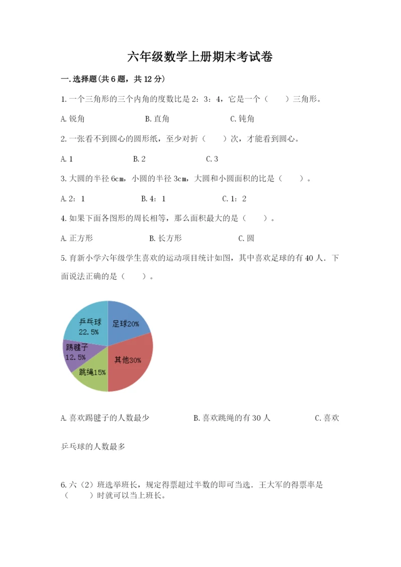 六年级数学上册期末考试卷（历年真题）word版.docx