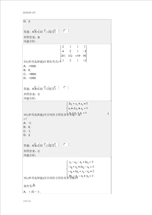 207线性代数与概率统计随堂练习问题详解