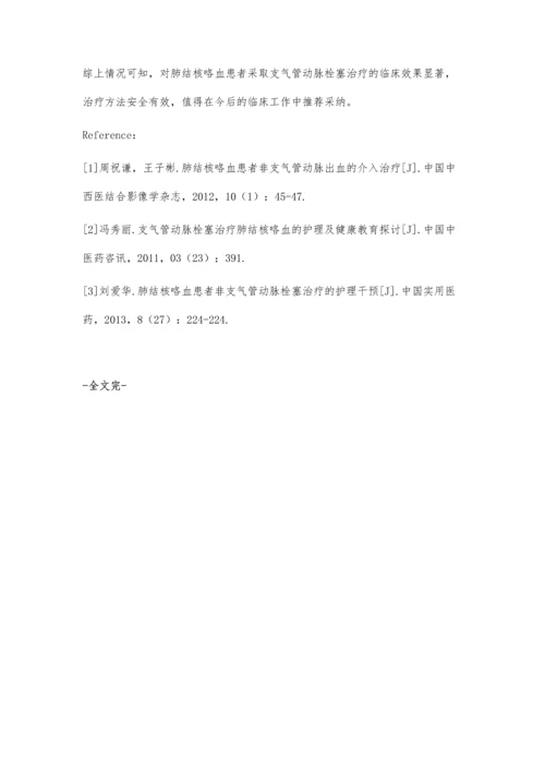 支气管动脉栓塞治疗肺结核咯血的疗效及复发因素分析.docx