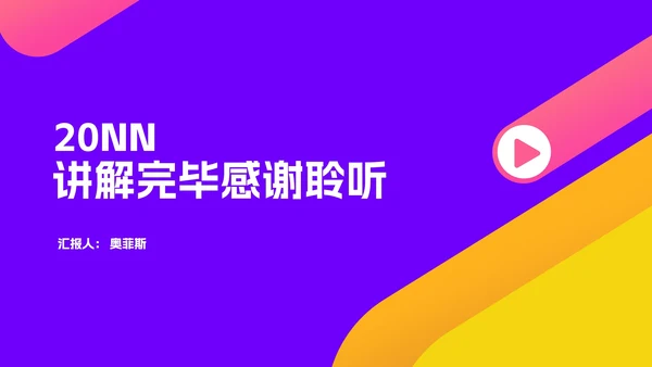 几何风炫彩教育培训PPT模板