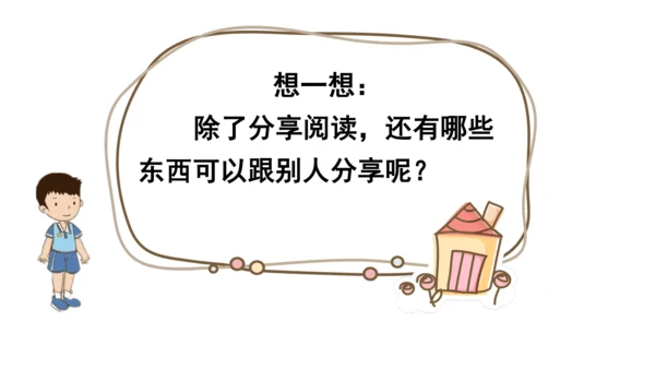 15分享真快乐第一课时课件（33张PPT)