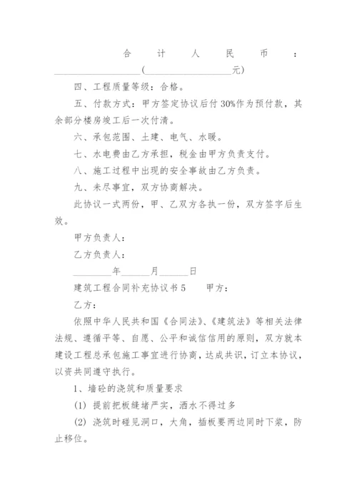 建筑工程合同补充协议书范本.docx