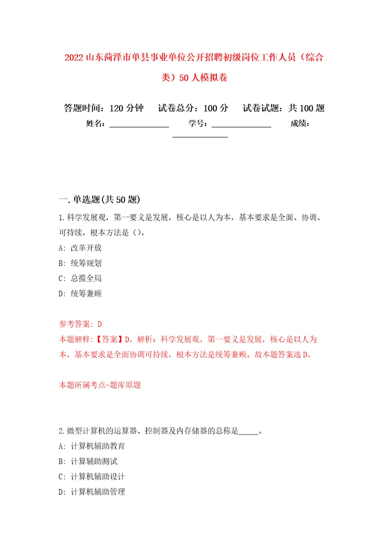 2022山东菏泽市单县事业单位公开招聘初级岗位工作人员综合类50人押题卷1