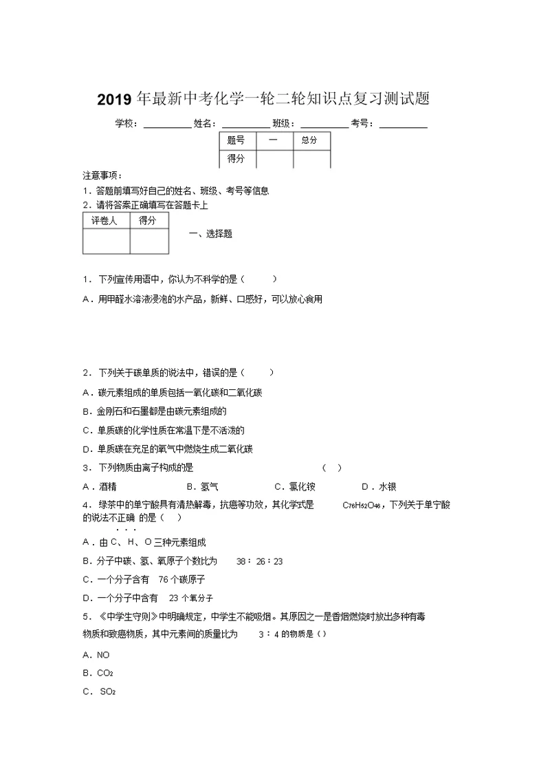 2019年最新中考化学一轮二轮知识点复习测试题