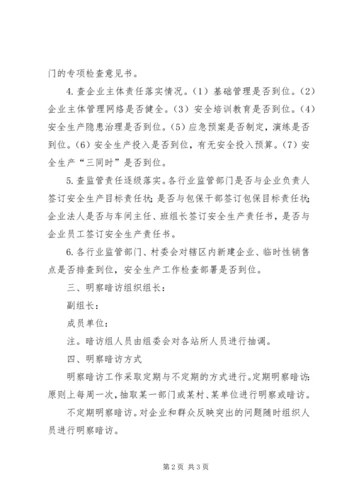 明察暗访工作计划 (4).docx