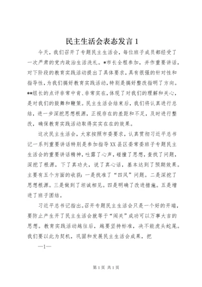 民主生活会表态发言1.docx