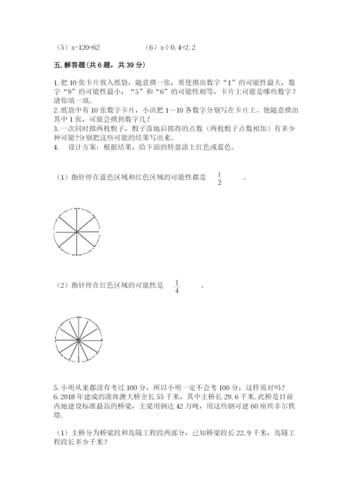 2022人教版数学五年级上册期末测试卷加答案.docx