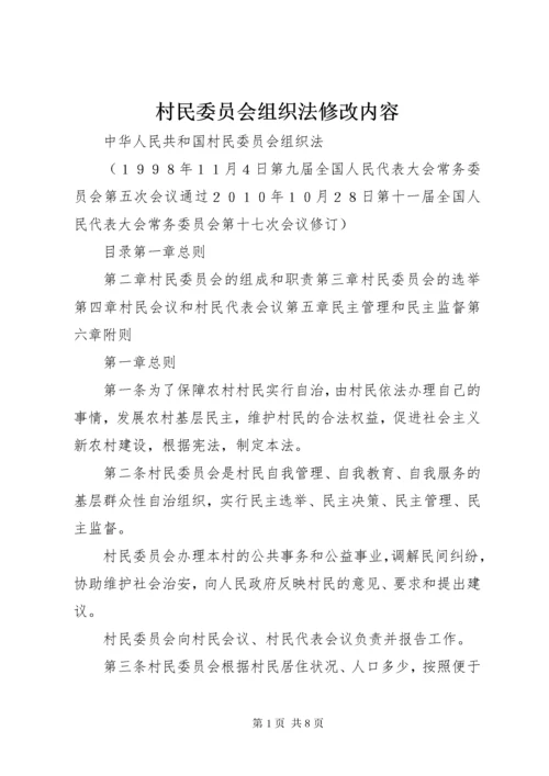 村民委员会组织法修改内容.docx