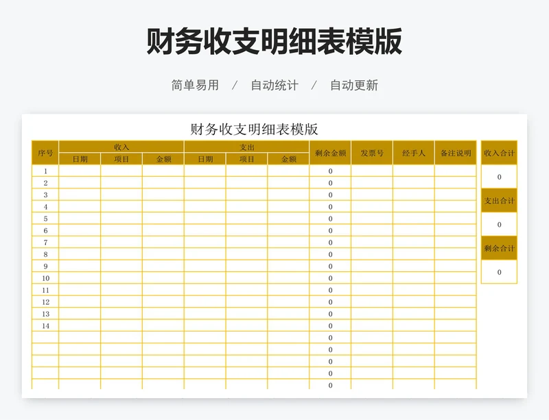 财务收支明细表模版