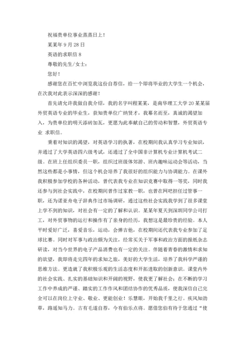 英语的求职信15篇.docx
