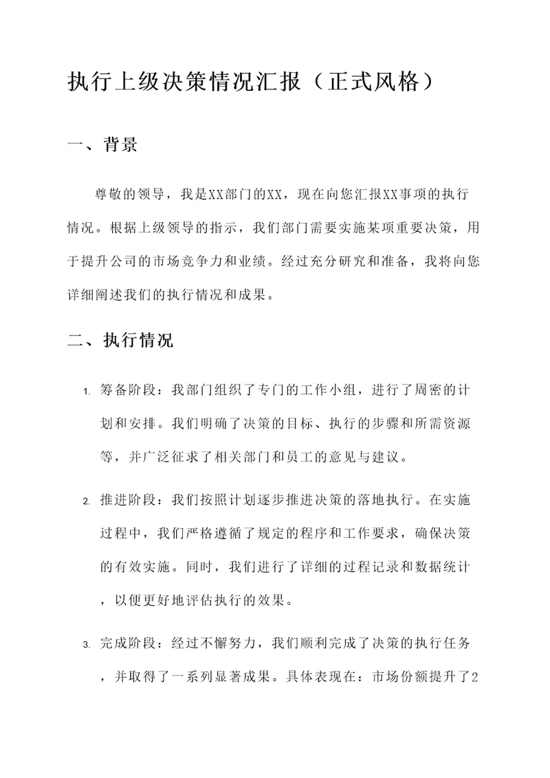 执行上级决策情况汇报