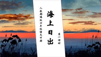 【核心素养】部编版语文四年级下册-16.海上日出 第1课时（课件）