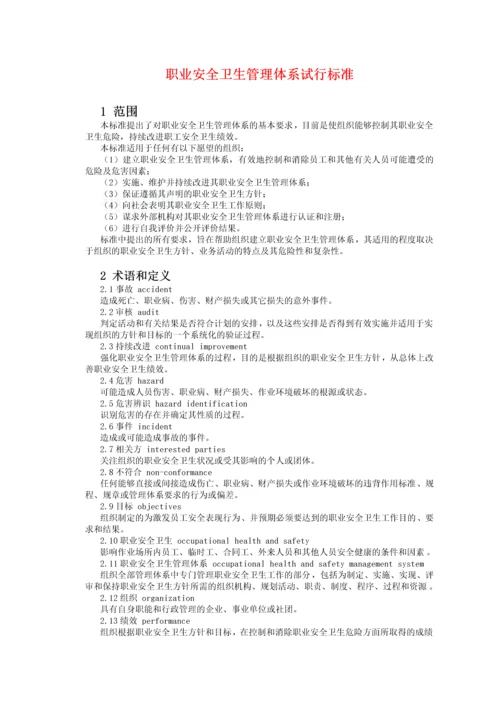 职业安全卫生管理体系试行标准.docx