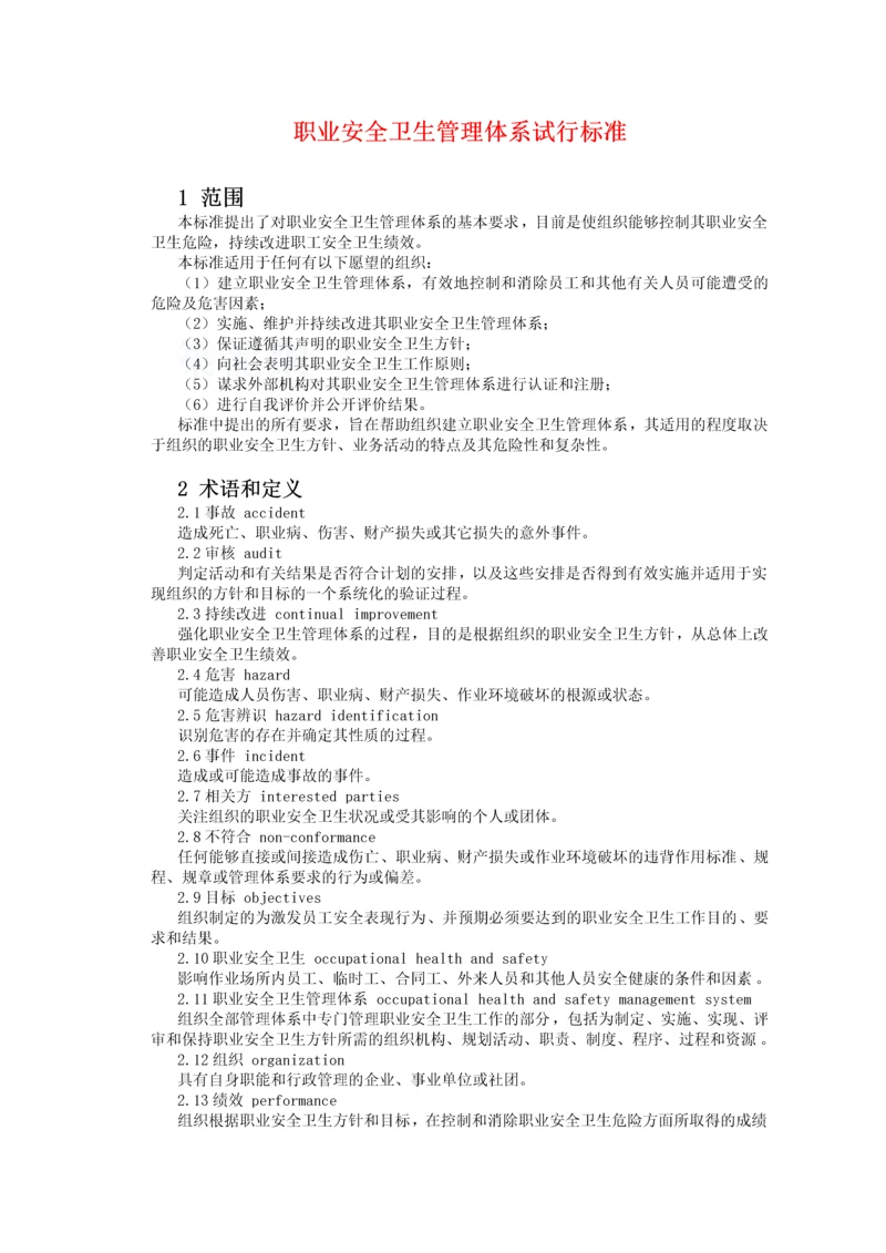 职业安全卫生管理体系试行标准.docx